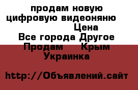 продам новую цифровую видеоняню ramili baybi rv 900 › Цена ­ 7 000 - Все города Другое » Продам   . Крым,Украинка